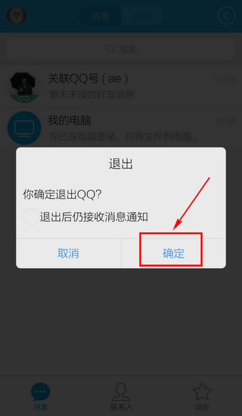 手机如何退出QQ，不再后台运行？