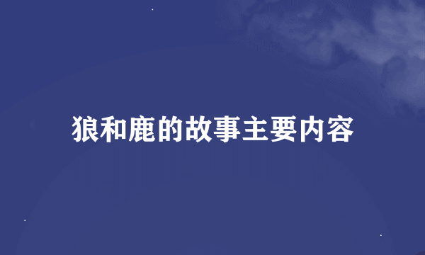 狼和鹿的故事主要内容