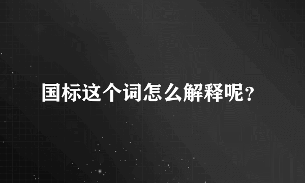 国标这个词怎么解释呢？