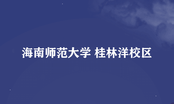 海南师范大学 桂林洋校区