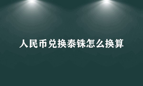 人民币兑换泰铢怎么换算