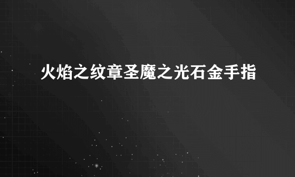 火焰之纹章圣魔之光石金手指