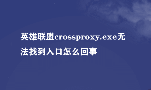 英雄联盟crossproxy.exe无法找到入口怎么回事