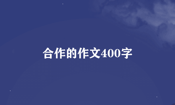 合作的作文400字