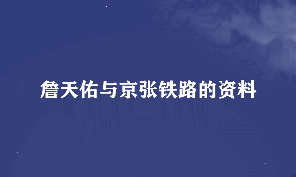 詹天佑与京张铁路的资料