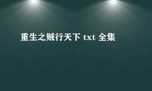 重生之贼行天下 txt 全集