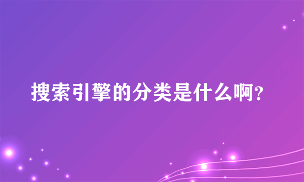 搜索引擎的分类是什么啊？