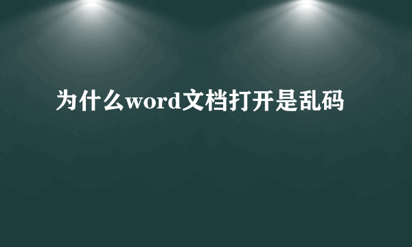 为什么word文档打开是乱码