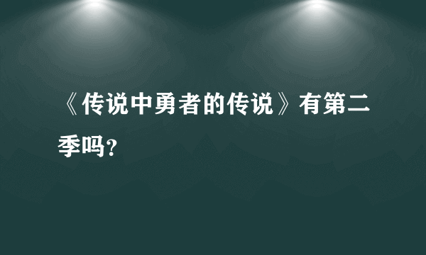 《传说中勇者的传说》有第二季吗？