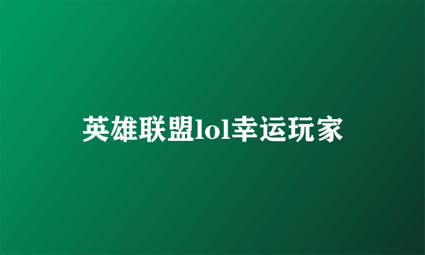 英雄联盟lol幸运玩家