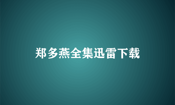 郑多燕全集迅雷下载