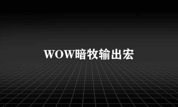 WOW暗牧输出宏