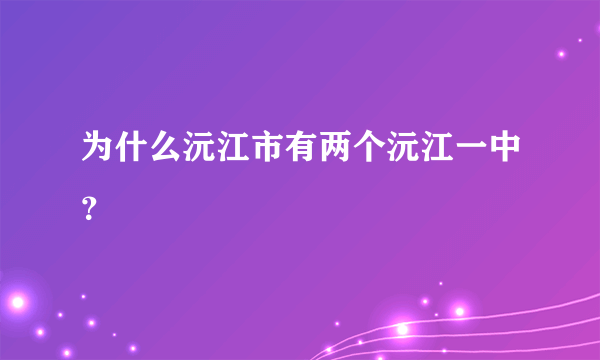 为什么沅江市有两个沅江一中？