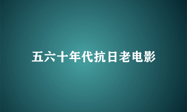 五六十年代抗日老电影