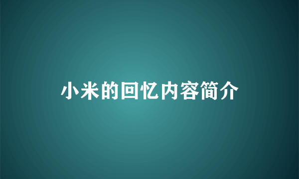 小米的回忆内容简介