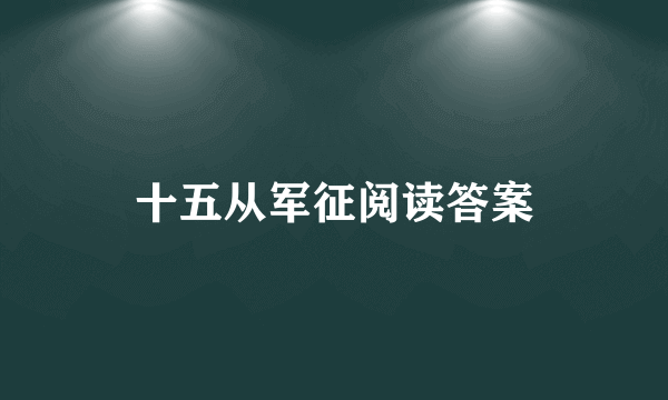 十五从军征阅读答案