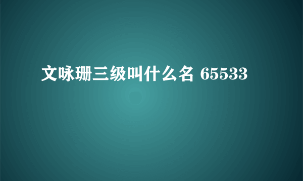 文咏珊三级叫什么名 65533