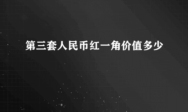 第三套人民币红一角价值多少