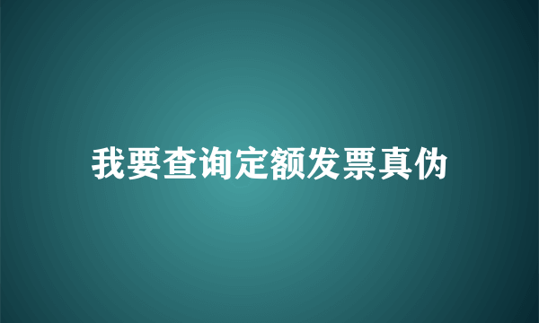 我要查询定额发票真伪