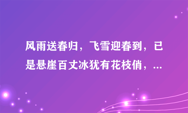 风雨送春归，飞雪迎春到，已是悬崖百丈冰犹有花枝俏，是毛主席写的，诗名是什么？