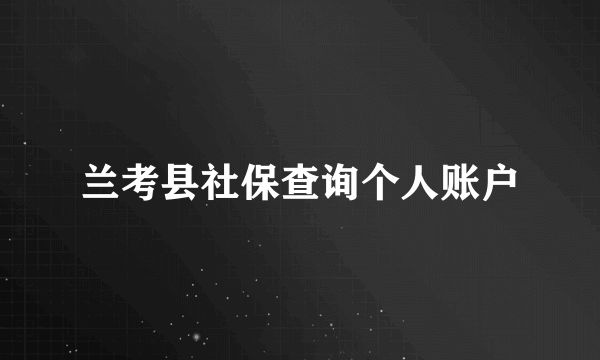 兰考县社保查询个人账户