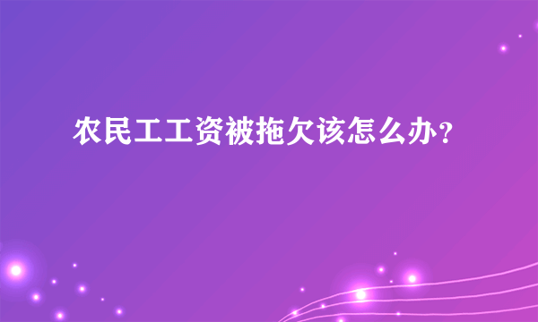 农民工工资被拖欠该怎么办？