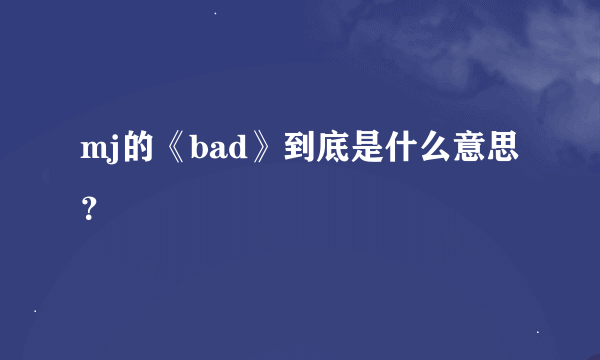 mj的《bad》到底是什么意思？