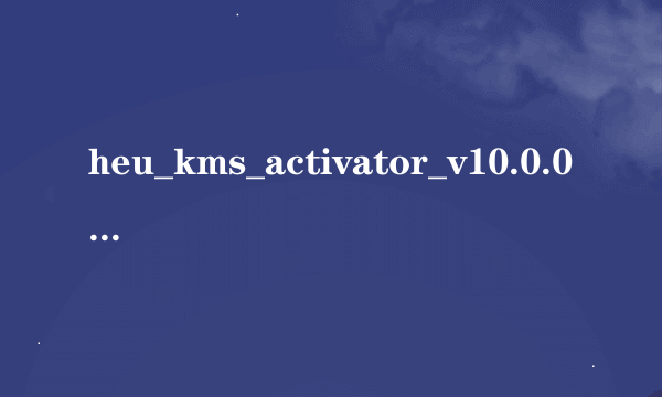 heu_kms_activator_v10.0.0为什么检测不到office2013