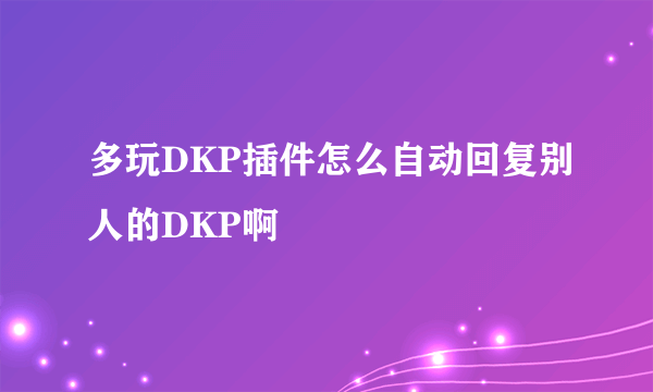 多玩DKP插件怎么自动回复别人的DKP啊