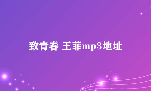 致青春 王菲mp3地址