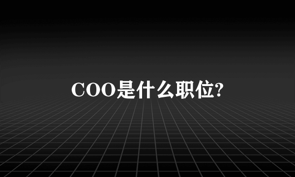 COO是什么职位?