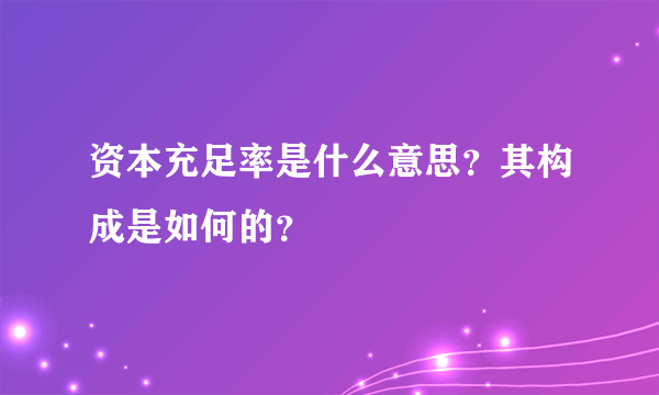 资本充足率是什么意思？其构成是如何的？