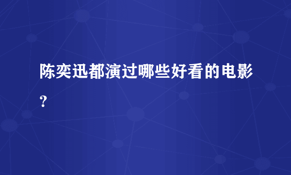 陈奕迅都演过哪些好看的电影？