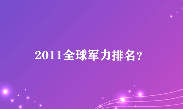 2011全球军力排名？