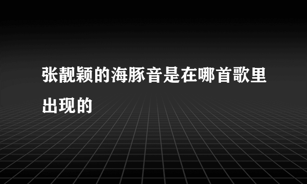 张靓颖的海豚音是在哪首歌里出现的