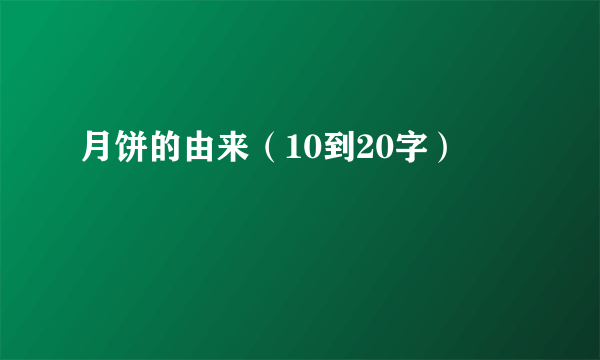 月饼的由来（10到20字）