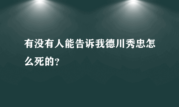 有没有人能告诉我德川秀忠怎么死的？