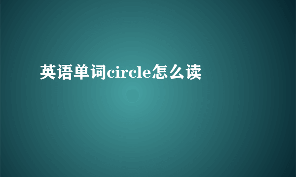 英语单词circle怎么读