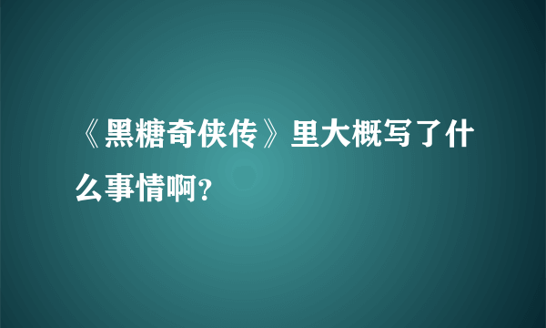 《黑糖奇侠传》里大概写了什么事情啊？