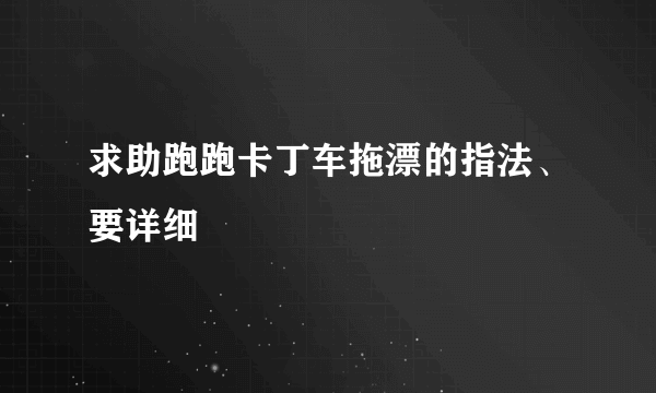 求助跑跑卡丁车拖漂的指法、要详细