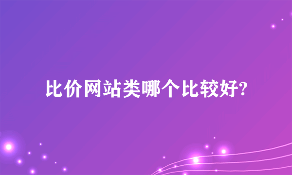 比价网站类哪个比较好?