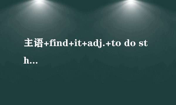 主语+find+it+adj.+to do sth.翻译：_____________________