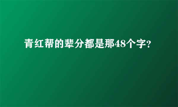 青红帮的辈分都是那48个字？