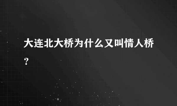 大连北大桥为什么又叫情人桥？