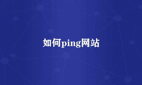 如何ping网站