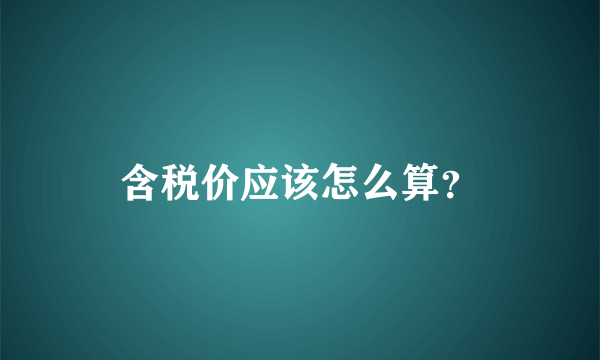 含税价应该怎么算？