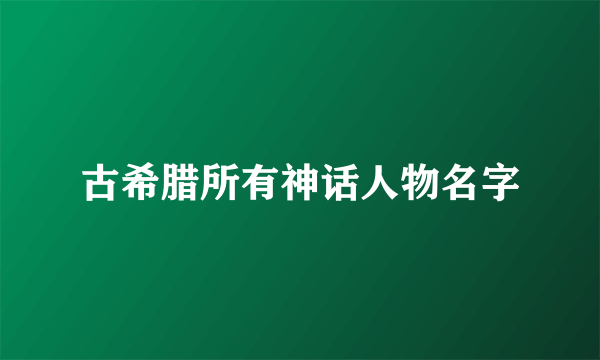 古希腊所有神话人物名字