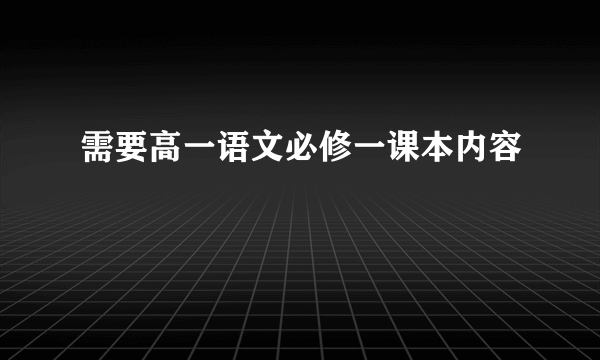 需要高一语文必修一课本内容