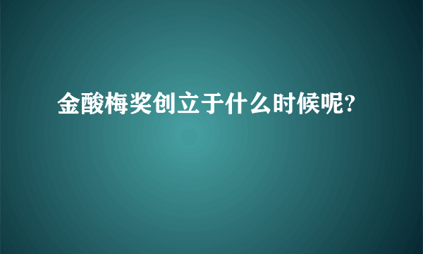 金酸梅奖创立于什么时候呢?