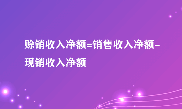 赊销收入净额=销售收入净额-现销收入净额